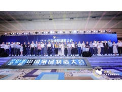 第二届中国家居制造大会在东莞召开