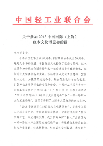 2018中国国际（上海）红木文化博览会、中国国际（上海）木文化交流博览会邀请函(图1)