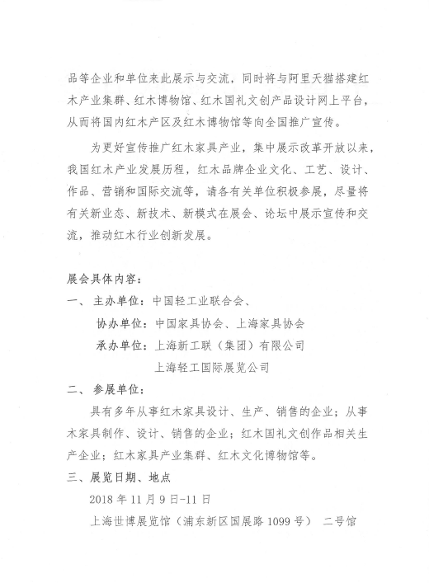 2018中国国际（上海）红木文化博览会、中国国际（上海）木文化交流博览会邀请函(图2)