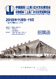2018中国国际（上海）红木文化博览会、中国国际（上海）木文化交流博览会邀请函(图4)