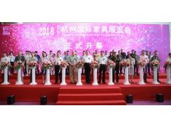 2018杭州国际家具展开幕