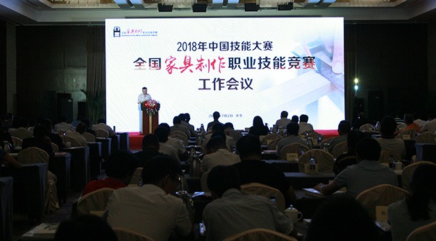 2018年中国技能大赛——全国家具制作职业技能竞赛工作会议在北京召开 - ��ý���鱨��վ