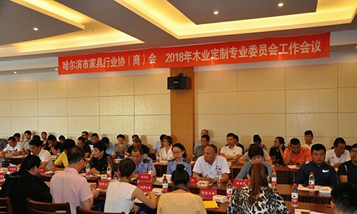 哈尔滨市家具行业协会2018年木业定制专业委员会工作会议召开(图1)