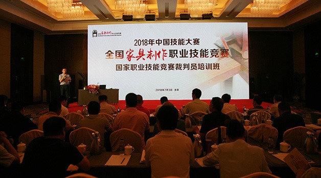 2018年中国技能大赛——全国家具制作职业技能竞赛国家职业技能竞赛裁判员培训班在 - ��ý���鱨��վ
