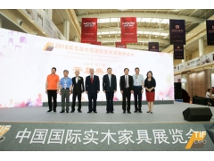 2018第五届中国国际实木家具展览会开幕