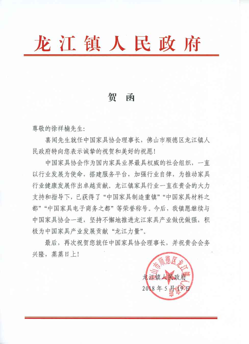 地方政府、协会贺函(图1)