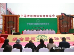 中国香河国际家具展览会暨国际家居文化节开幕 - ��ý���鱨��վ