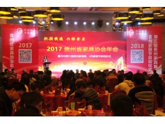 2017贵州省家具协会年会召开 - ��ý���鱨��վ