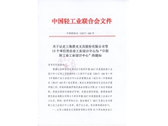 四家家具企业获得2017年度“中国轻工业工业设计中心”认定 - ��ý���鱨��վ