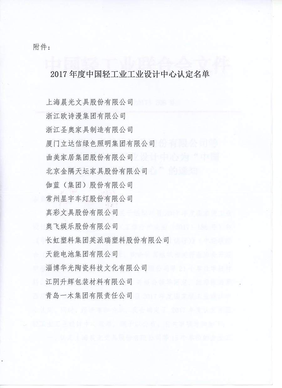 四家家具企业获得2017年度“中国轻工业工业设计中心”认定(图3)