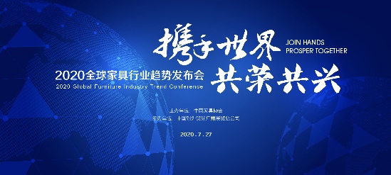 2020全球家具行业趋势发布会即将召开 - ��ý���鱨��վ