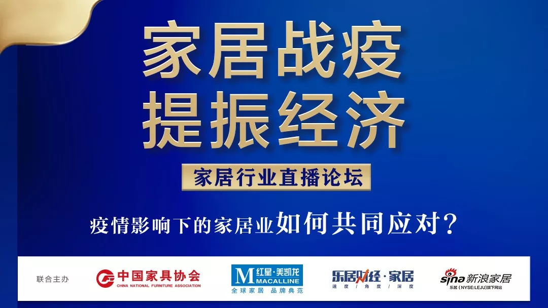 “家居战疫，提振经济”家居行业直播论坛在线召开(图1)