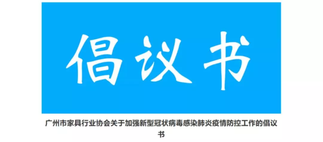 抗击疫情，家具行业在行动(图15)