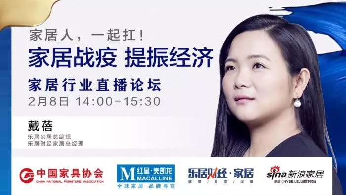“家居战疫，提振经济”家居行业直播论坛在线召开(图13)