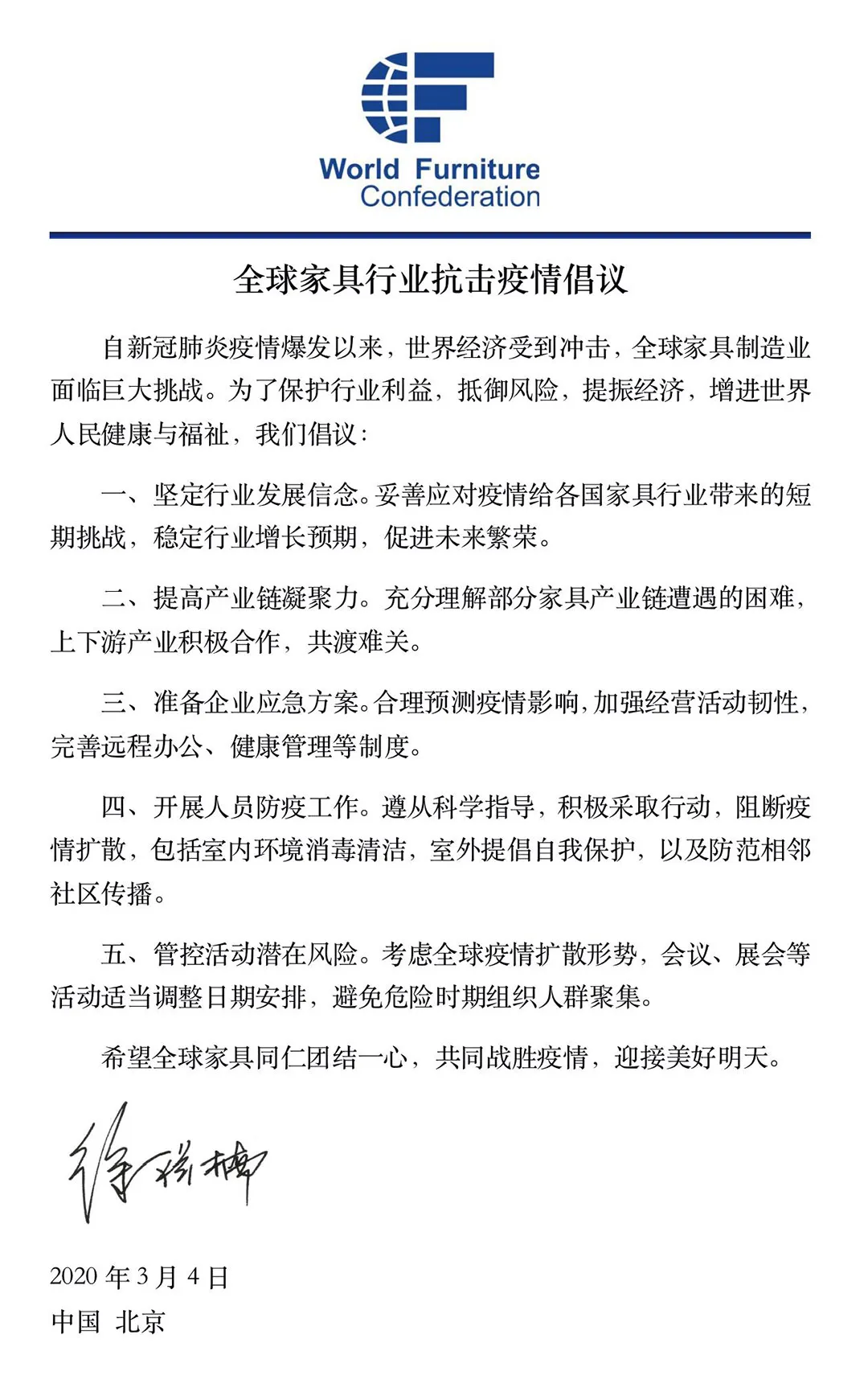世界家具联合会主席徐祥楠发出《全球家具行业抗击疫情倡议》(图2)