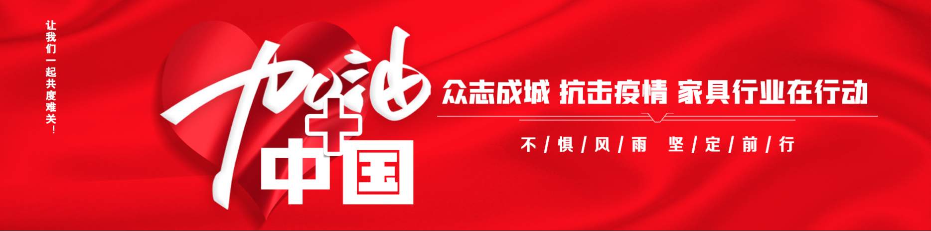 众志成城 抗击疫情 家具行业在行动(图1)