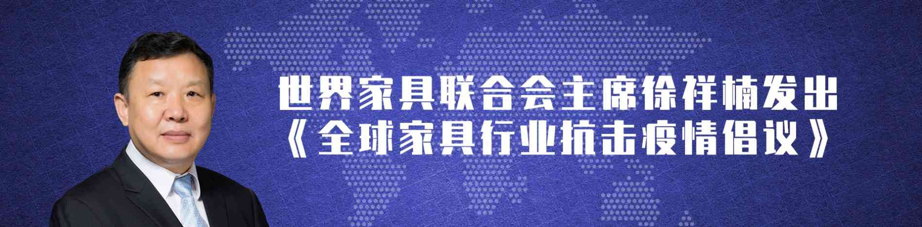 世界家具联合会主席徐祥楠发出《全球家具行业抗击疫情倡议》 - ��ý���鱨��վ