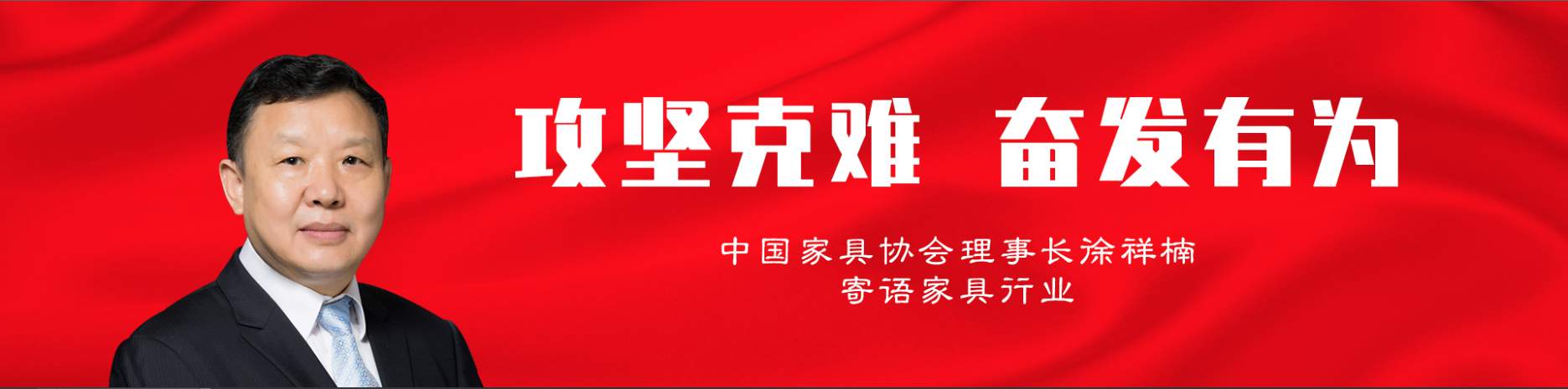攻坚克难 奋发有为——中国家具协会理事长徐祥楠寄语家具行业(图1)
