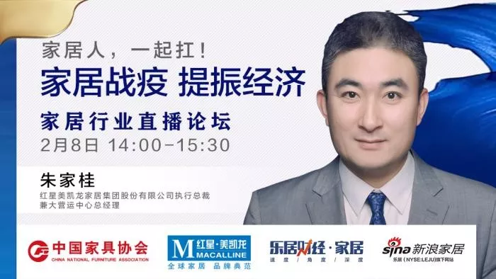 “家居战疫，提振经济”家居行业直播论坛在线召开(图4)