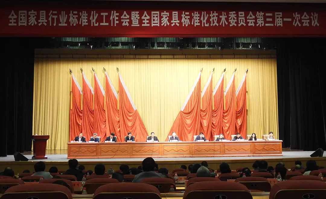 全国家具行业标准化工作会暨全国家具标准化技术委员会第三届一次全体委员会议成功举办(图1)