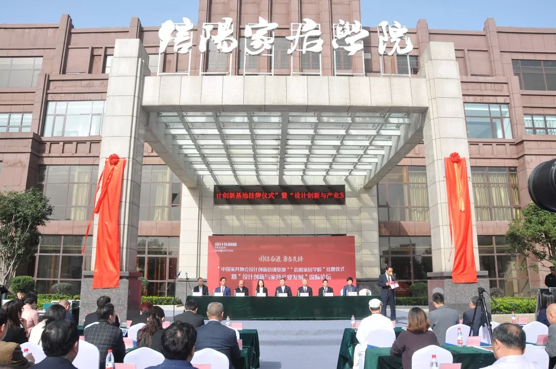 “中国家具协会设计创新培训基地”“信阳家居学院”挂牌仪式暨“设计创新与家具产业发展”国际论坛成功举办(图1)