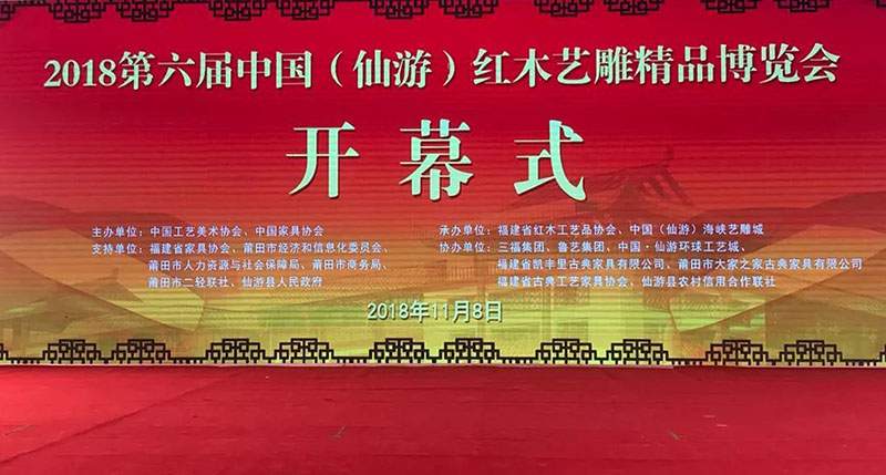 第六届中国（仙游）红木艺雕精品博览会开幕(图1)