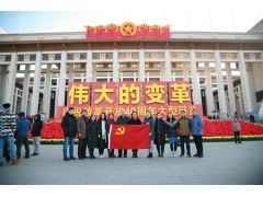 中国家具协会党支部参观“伟大的变革——庆祝改革开放40周年大型展览” - ��ý���鱨��վ