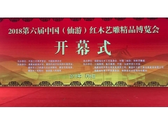 第六届中国（仙游）红木艺雕精品博览会开幕 - ��ý���鱨��վ
