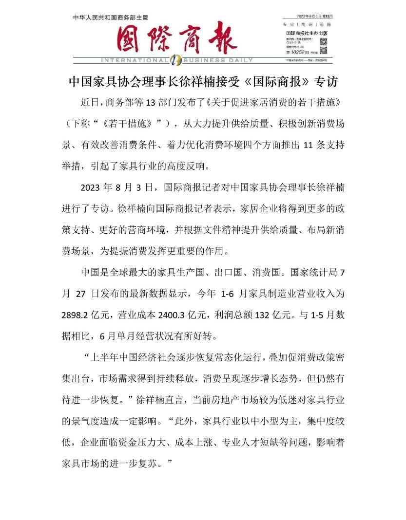 中国家具协会理事长徐祥楠接受《国际商报》专访(图1)