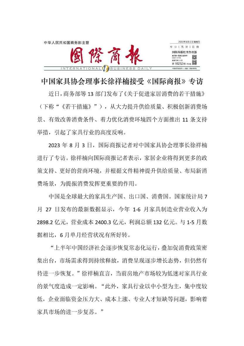 中国家具协会理事长徐祥楠接受《国际商报》专访 - ��ý���鱨��վ