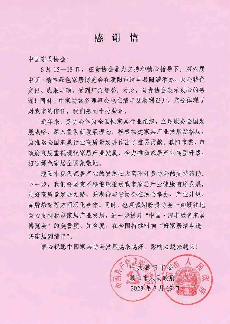 濮阳市委、市政府致中国家具协会感谢信 - ��ý���鱨��վ