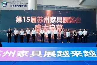 第十五届苏州家具展览会盛大开幕(图1)