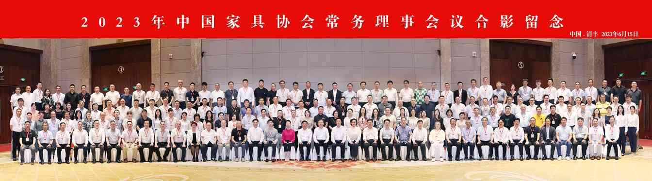 2023年中国家具协会常务理事会议在清丰成功召开(图1)