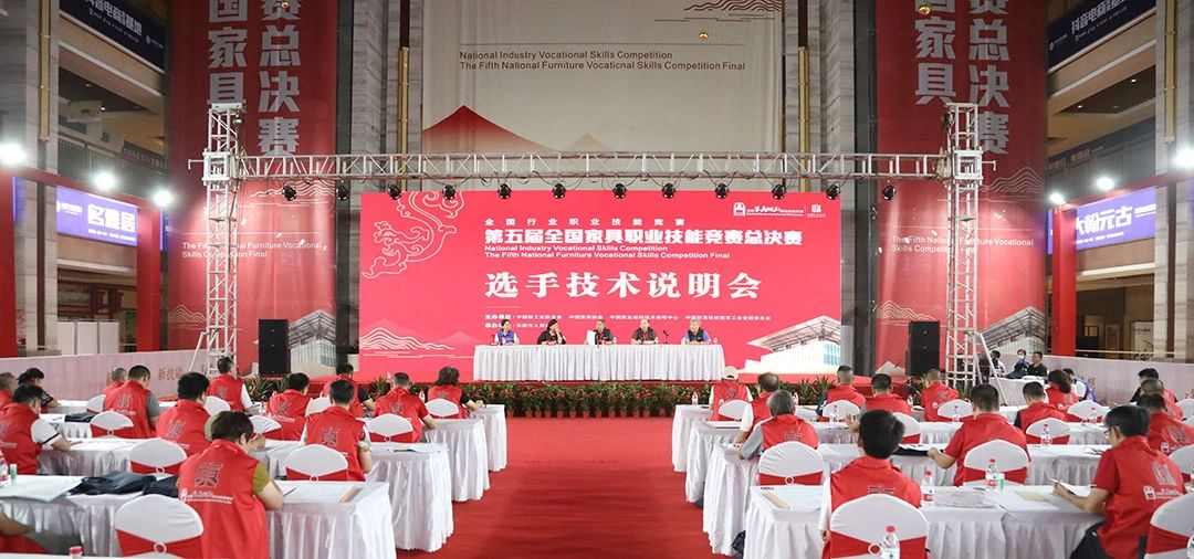 全国行业职业技能竞赛——第五届全国家具职业技能竞赛总决赛盛大开幕(图13)