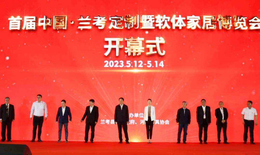 首届中国·兰考定制暨软体家居博览会盛大举办(图1)
