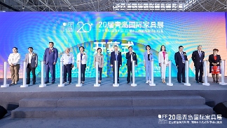 第20届青岛国际家具展盛大开幕(图6)