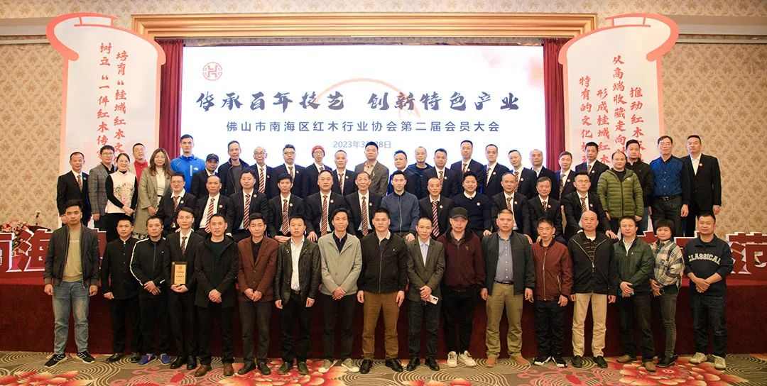 佛山市南海区红木行业协会第二届会员大会暨理事会就职典礼成功举办(图7)