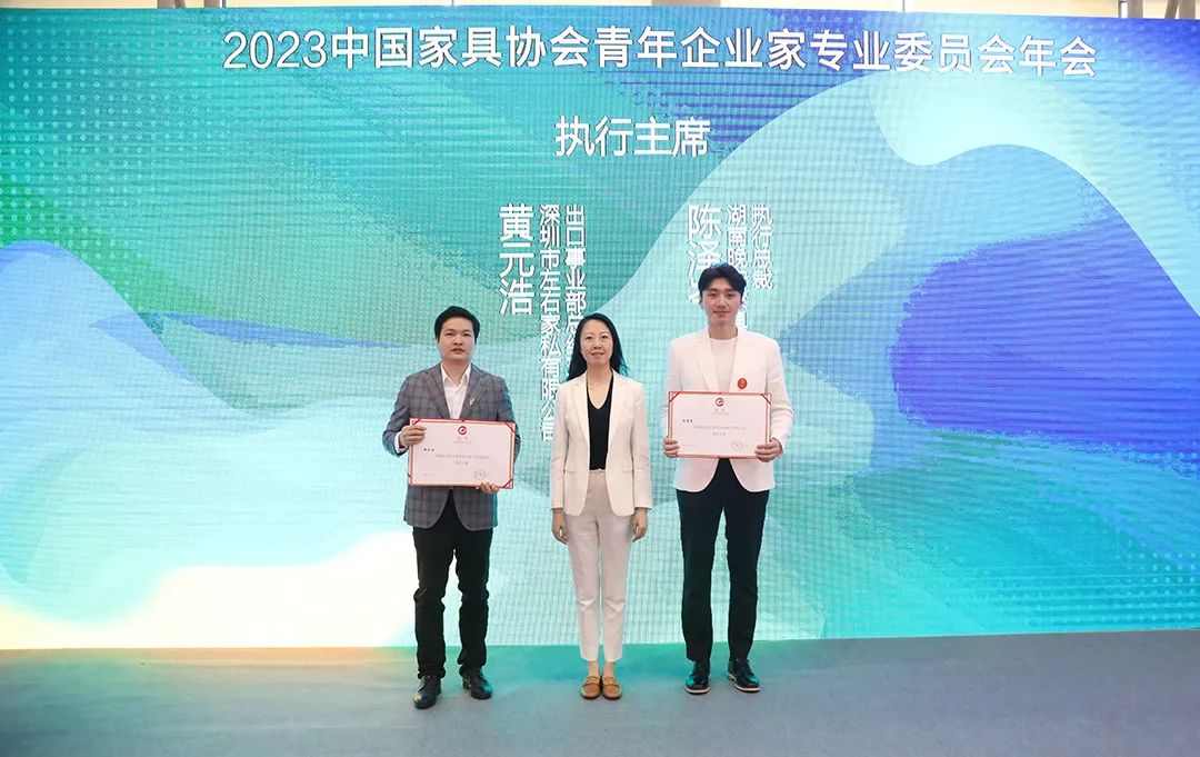 2023中国家具协会青年企业家专业委员会年会成功召开(图3)