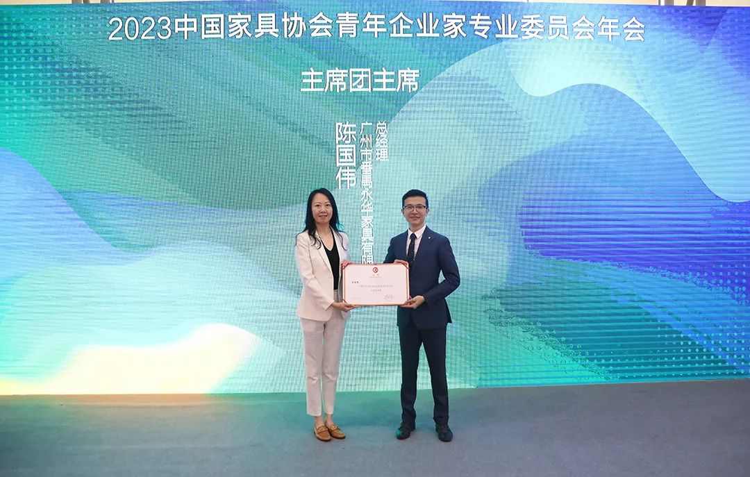 2023中国家具协会青年企业家专业委员会年会成功召开(图4)