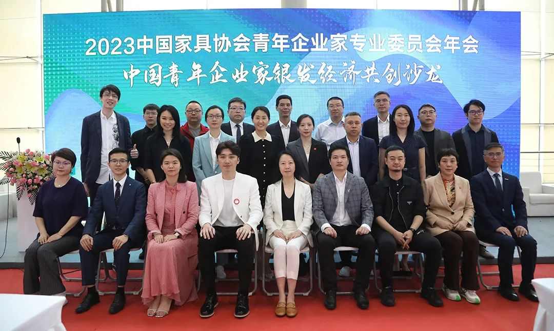 2023中国家具协会青年企业家专业委员会年会成功召开(图1)