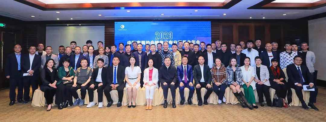2023中国家具协会销售商专业委员会年会成功召开(图1)