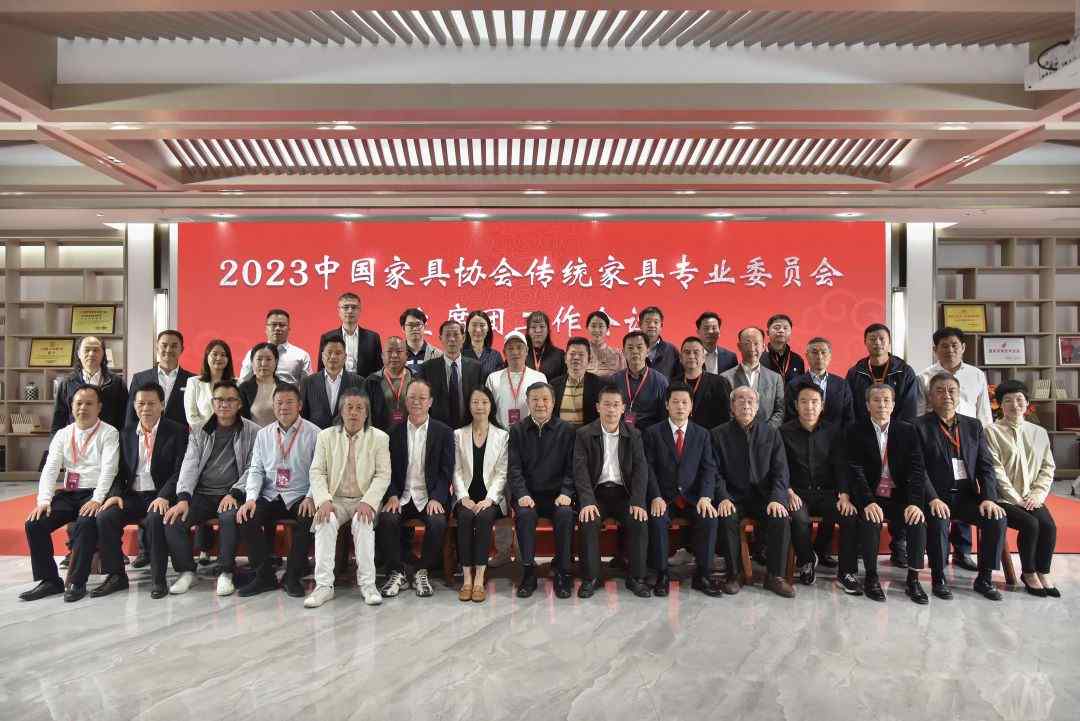 2023中国家具协会传统家具专业委员会主席团工作会议顺利召开(图1)