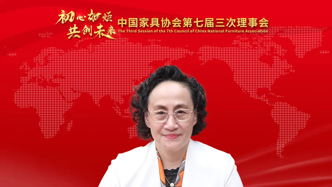 中国家具协会第七届三次理事会成功召开(图3)