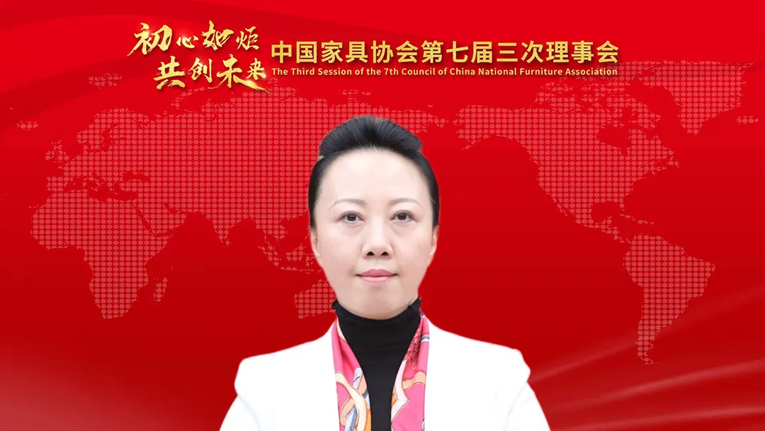 中国家具协会第七届三次理事会成功召开(图4)