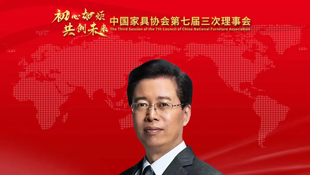 中国家具协会第七届三次理事会成功召开(图5)