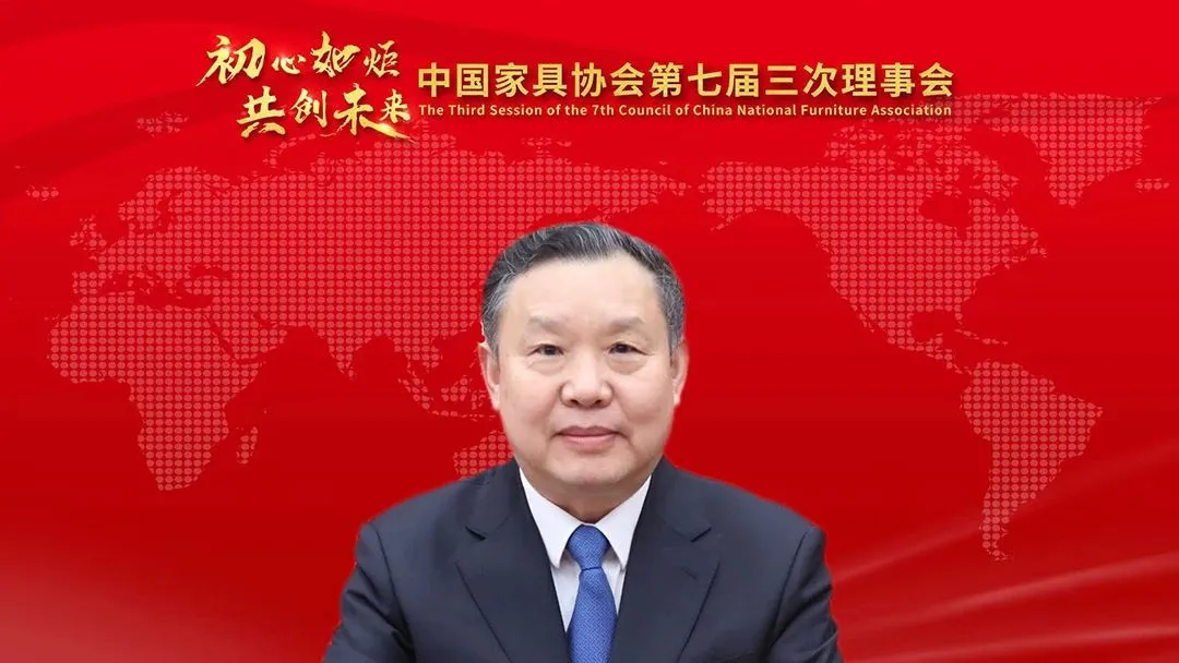 中国家具协会第七届三次理事会成功召开(图2)