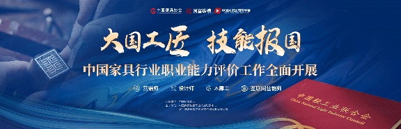 2023年度中国家具行业职业能力评价工作开展计划 - ��ý���鱨��վ