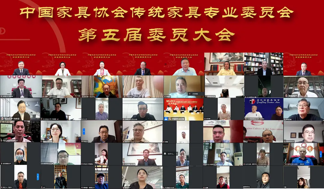 中国家具协会传统家具专业委员会第五届委员大会成功召开(图1)