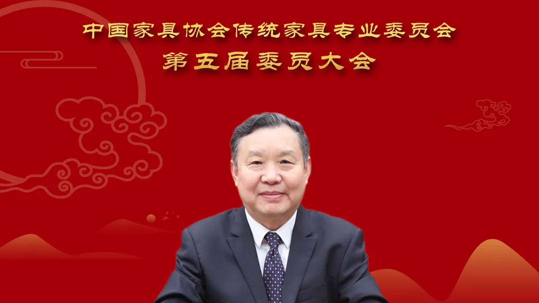 中国家具协会传统家具专业委员会第五届委员大会成功召开(图2)