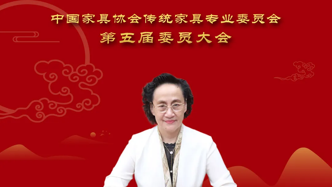 中国家具协会传统家具专业委员会第五届委员大会成功召开(图3)